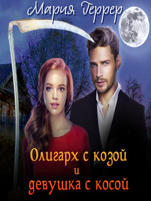 cover image of Олигарх с козой и девушка с косой
